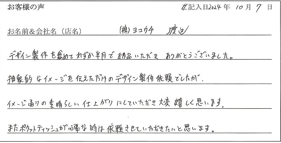 （株）ヨコウチ　渡辺様のお声