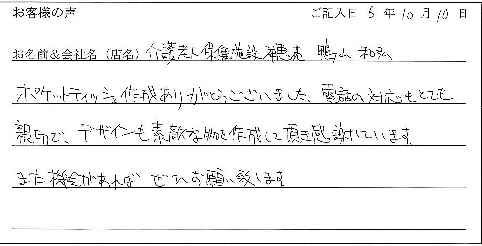 介護老人保健施設 神恵苑　鴨山和弘様のお声