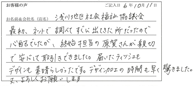 浅川地区社会福祉協議会様のお声