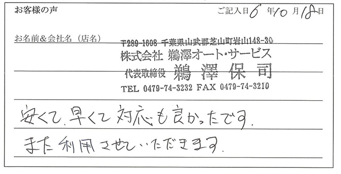 株式会社鵜澤オート・サービス 代表取締役鵜澤保司様のお声