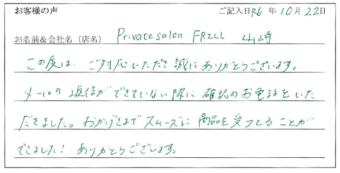 Private salon FRILL 山崎様のお声