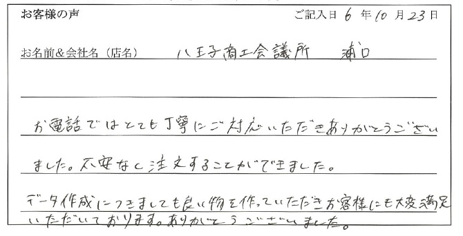 八王子商工会議所 浦口様のお声