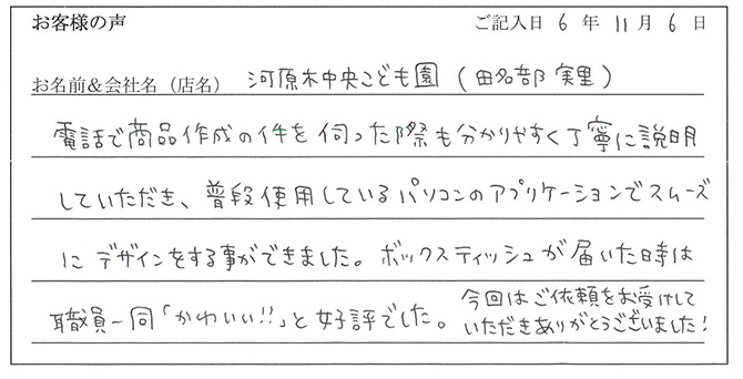 河原木中央こども園(田名部実里)様のお声