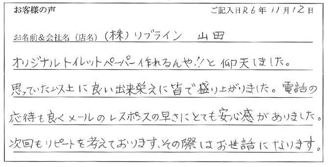 (株)リブライン 山田様のお声