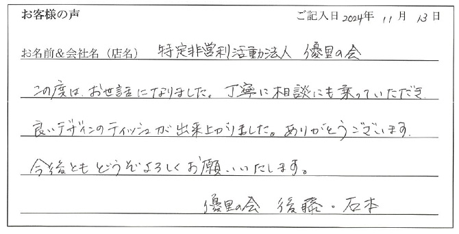 特定非営利活動法人 優里の会様のお声