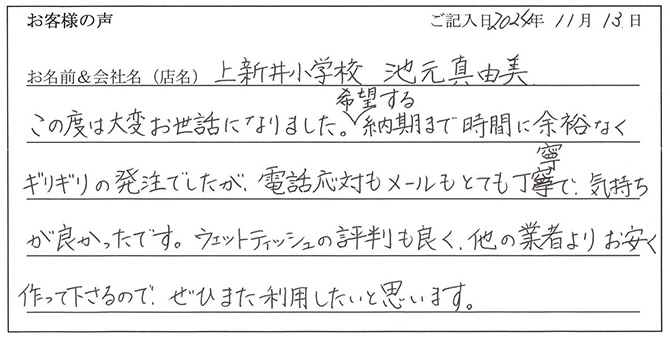 上新井小学校 池元真由美様のお声