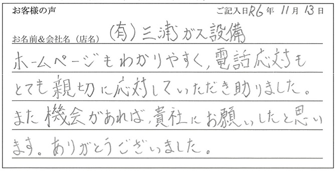 (有)三浦ガス設備様のお声