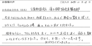 公益財団法人 海上保安協会尾鷲支部様のお声