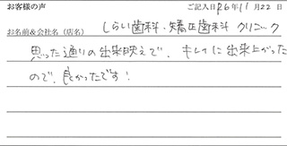 しらい歯科・矯正歯科クリニック様のお声