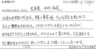 花美装　中村和亮様のお声
