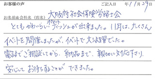 大阪府社会保険労務士会様のお声