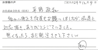 平野政和様のお声
