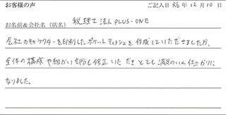 税理士法人PLUS-ONE様のお声