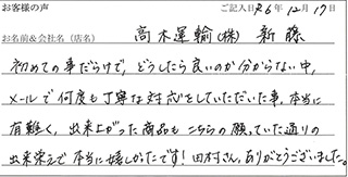 高木運輸（株） 新藤様のお声