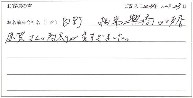 白野　（株）第一興商山口支店様のお声