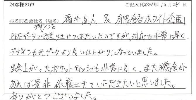 福井直人&有限会社ホワイト企画様のお声