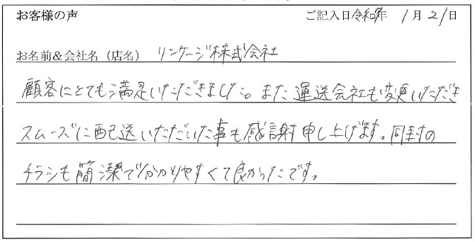 リンケージ株式会社様のお声