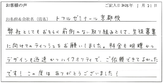 トフルゼミナール京都校様のお声