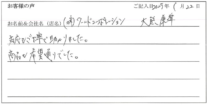 （株）ワールドコーポレーション　大熊康準様のお声