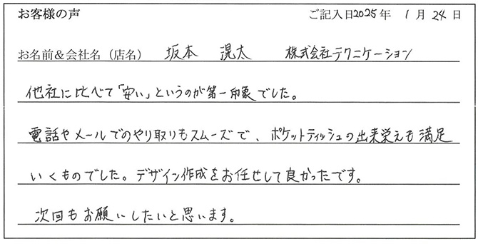 坂本滉太　株式会社テクニケーション様のお声