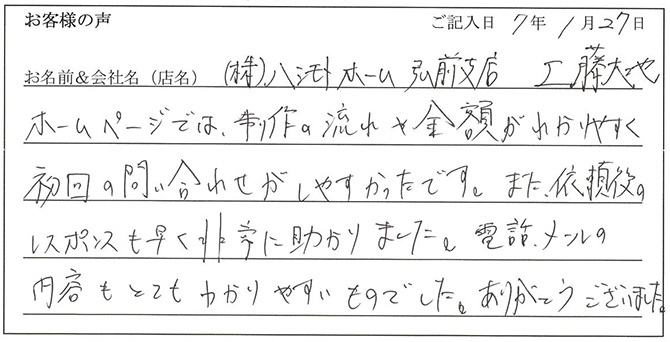 （株）ハシモトホーム弘前支店　工藤大地様のお声