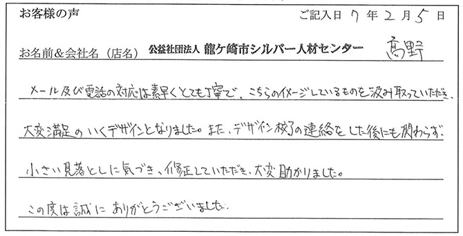 公益社団法人龍ケ崎市シルバー人材センター髙野様のお声