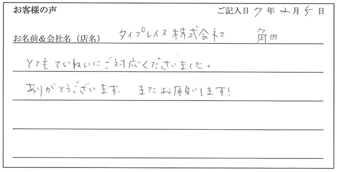 タイプレイス株式会社　角田様のお声