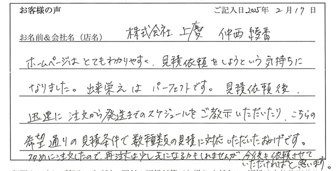 株式会社上慶　仲西綾香様のお声