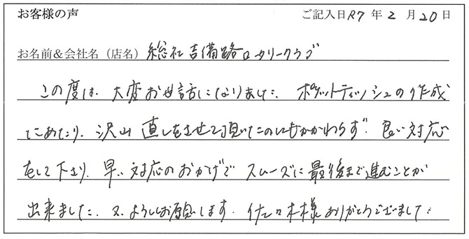 総社吉備路ロータリークラブ様のお声