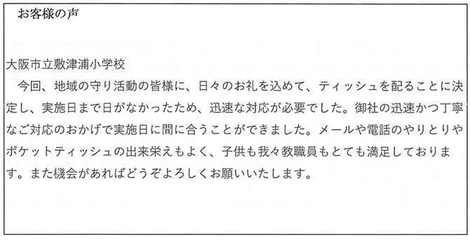 大阪市立敷津浦小学校様のお声