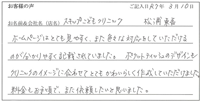 スキップこどもクリニック　松浦東吾様のお声