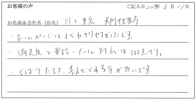 川上英弘　長岡中央薬局様のお声