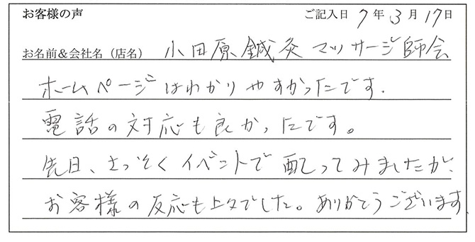 小田原鍼灸マッサージ師会様のお声