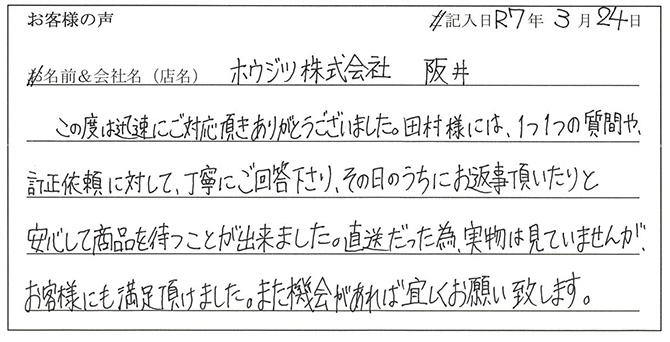 ホウジツ株式会社　阪井様のお声