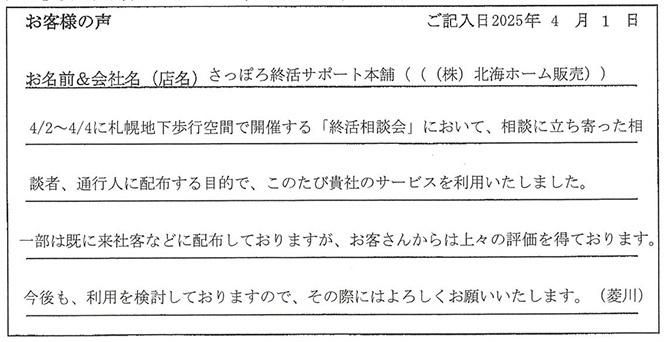 さっぽろ終活サポート本舗（（株）北海ホーム販売）様のお声