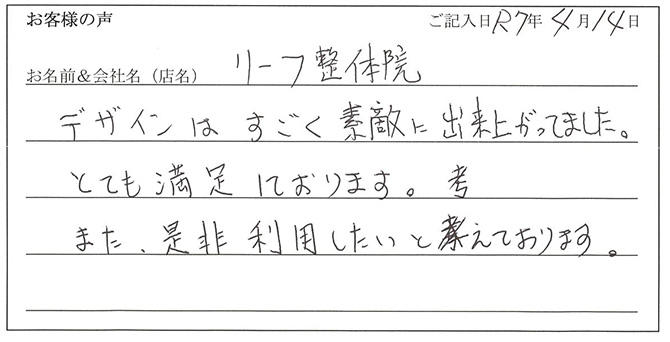 リーフ整体院様のお声