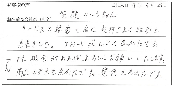 笑顔のくうちゃん様のお声