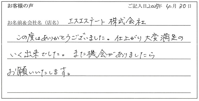 エスエステート株式会社様のお声