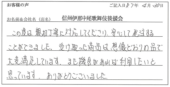 信州伊那中尾歌舞伎後援会様のお声