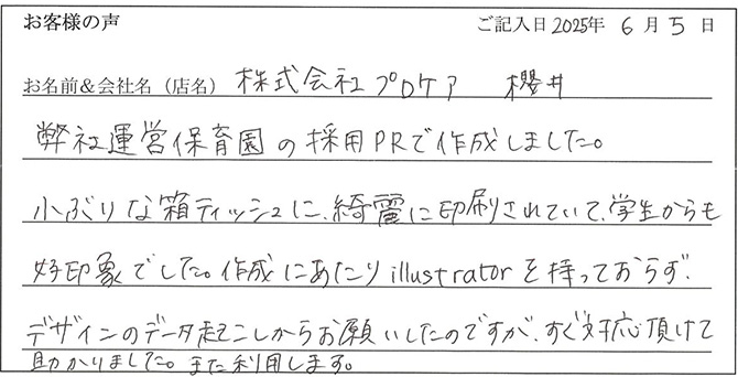 株式会社プロケア　櫻井様