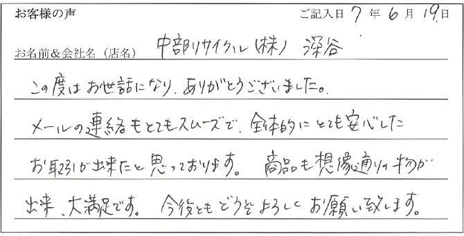 中部リサイクル(株)　深谷様