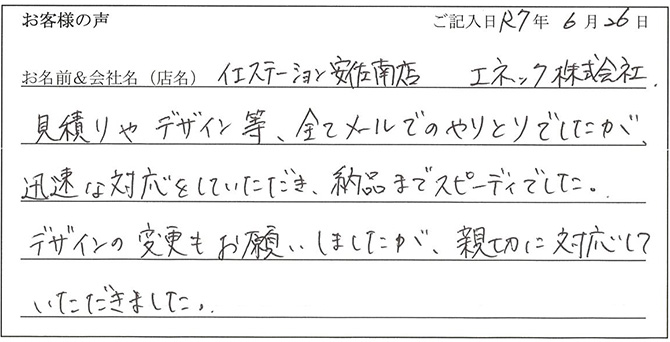 イエステーション安佐南店　エネック株式会社様