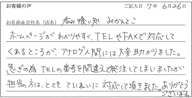 呑み喰い処　みかんとこ様