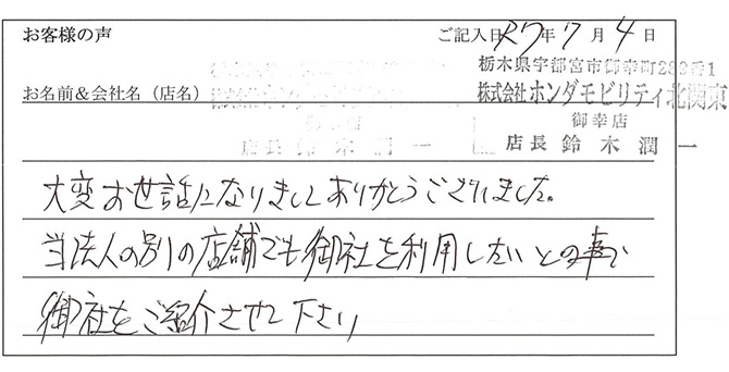株式会社ホンダモビリティ北関東　御幸店　店長　鈴木潤一様