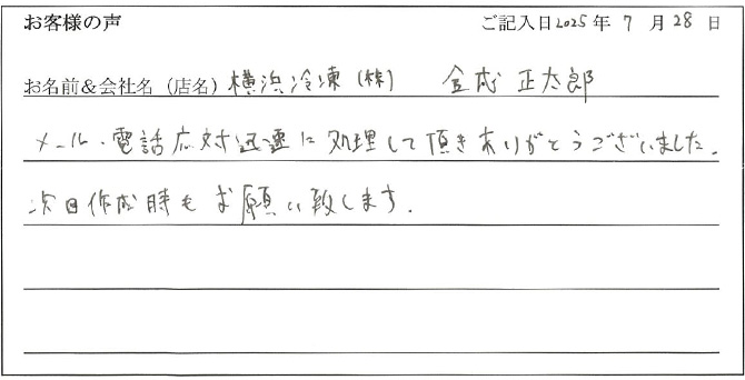 横浜冷凍(株)　金成正太郎様