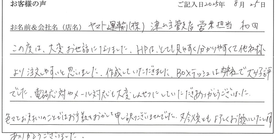 ヤマト運輸(株)津山主管支店営業担当和田様