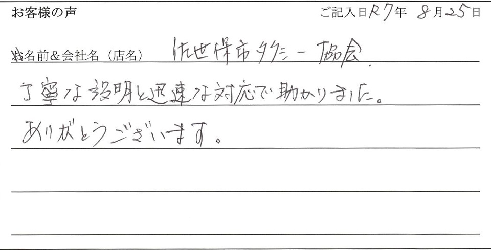 佐世保市タクシー協会様