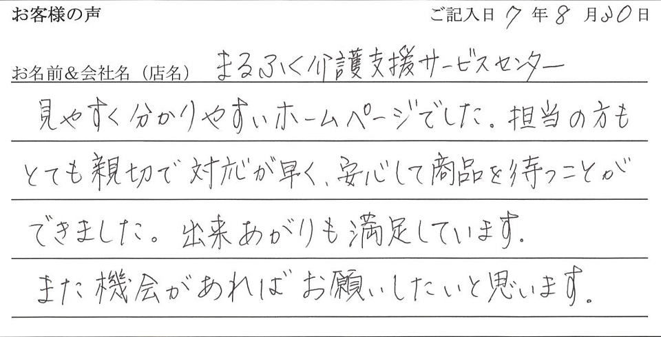 まるふく介護支援サービスセンター様