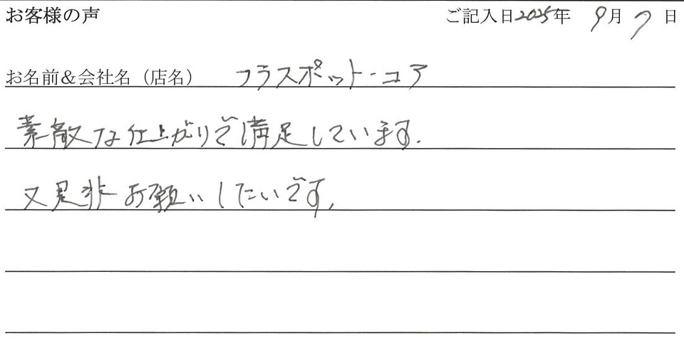 フラスポット・コア様