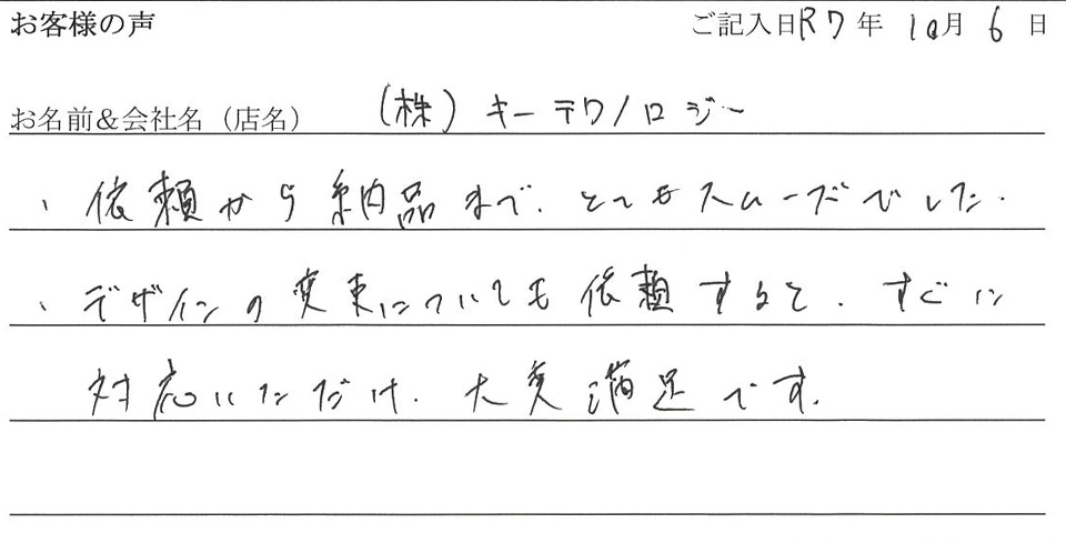 (株)キーテクノロジー様